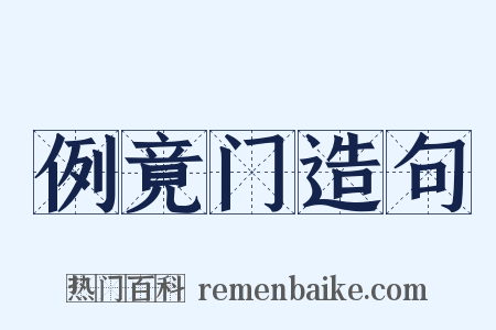 例竟门造句是什么意思的图片